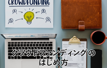 クラウドファンディングのはじめ方