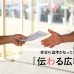NPOが知っておきたい「伝わる広報」
