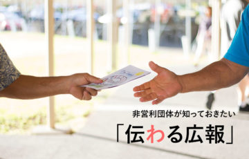 NPOが知っておきたい「伝わる広報」