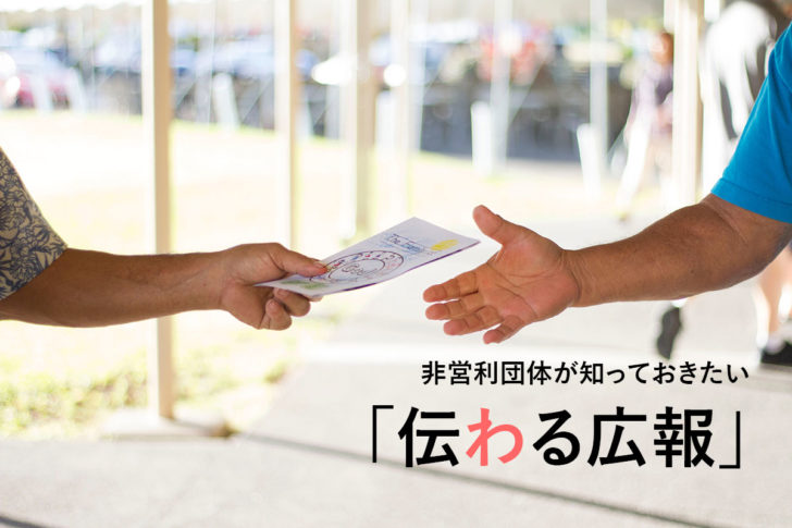 NPOが知っておきたい「伝わる広報」