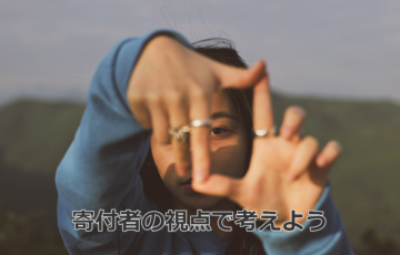 寄付メッセージの良くない事例