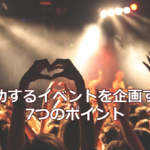 成功するイベントを企画する7つのポイント
