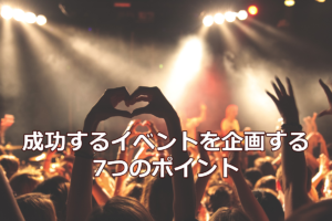 成功するイベントを企画する7つのポイント