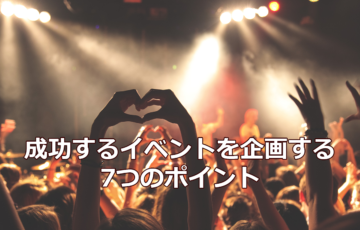 成功するイベントを企画する7つのポイント