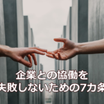 NPOと企業の協働が失敗に終わらないための7カ条