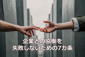 NPOと企業の協働が失敗に終わらないための7カ条