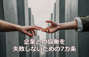 NPOと企業の協働が失敗に終わらないための7カ条