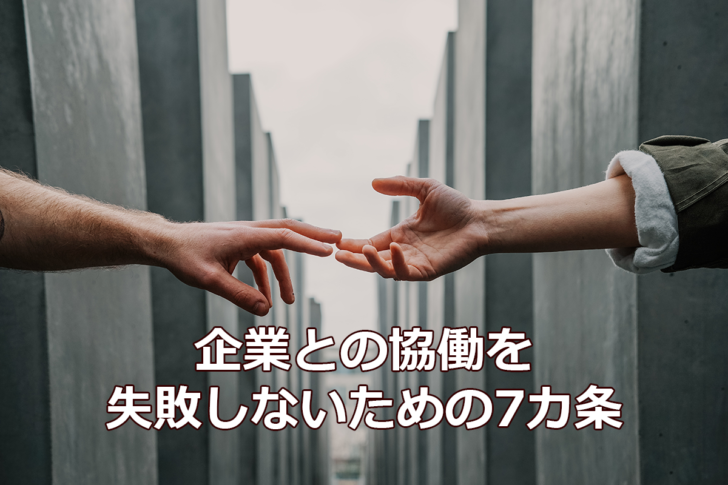 NPOと企業の協働が失敗に終わらないための7カ条