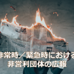 非常時／緊急時におけるNPOの広報