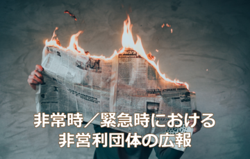 非常時／緊急時におけるNPOの広報