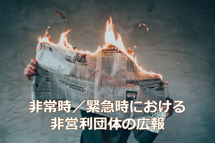 非常時／緊急時におけるNPOの広報