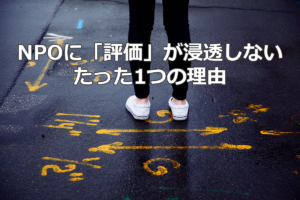 NPOに評価が浸透しないたった1つの理由