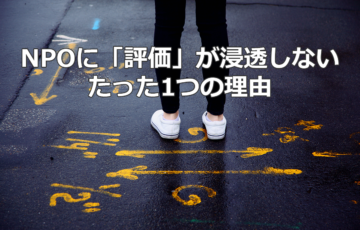 NPOに評価が浸透しないたった1つの理由