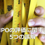 NPOの評価に関する5つの誤解