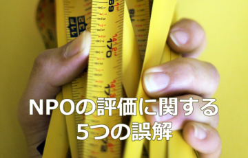 NPOの評価に関する5つの誤解