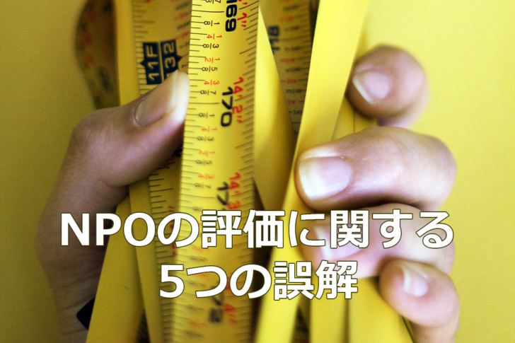 NPOの評価に関する5つの誤解