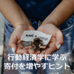 行動経済学に学ぶ寄付を増やすヒント