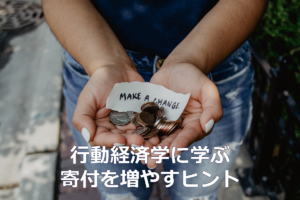 行動経済学に学ぶ寄付を増やすヒント