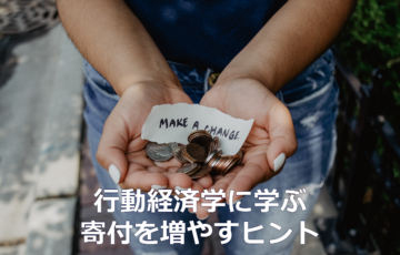 行動経済学に学ぶ寄付を増やすヒント