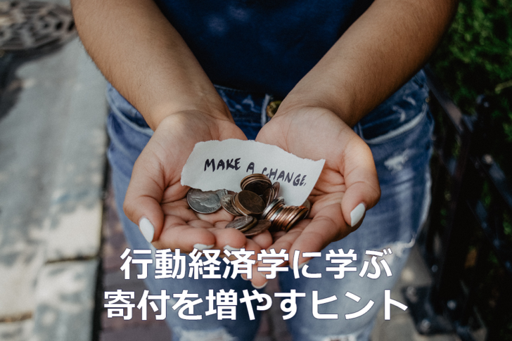 行動経済学に学ぶ寄付を増やすヒント