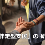 伴走型支援の 研究