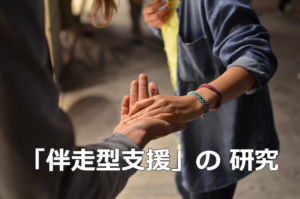 伴走型支援の 研究