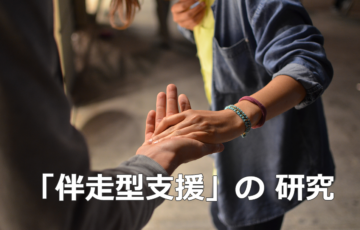 伴走型支援の 研究