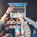 NPOと企業が協働するための情報収集術