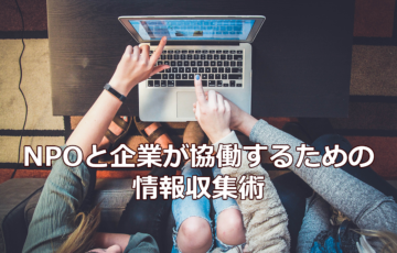 NPOと企業が協働するための情報収集術