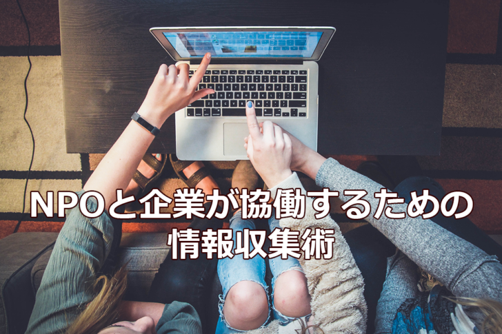 NPOと企業が協働するための情報収集術