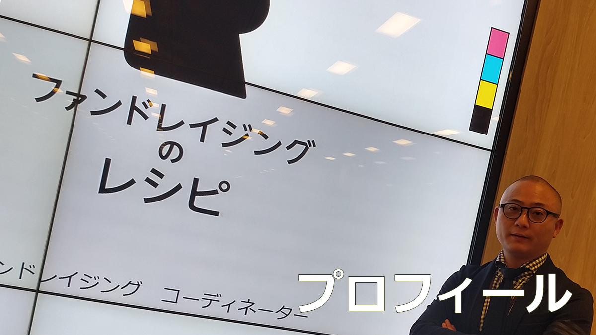 ファンドレイジングのレシピ　ウェブサイト運営者　プロフィール
