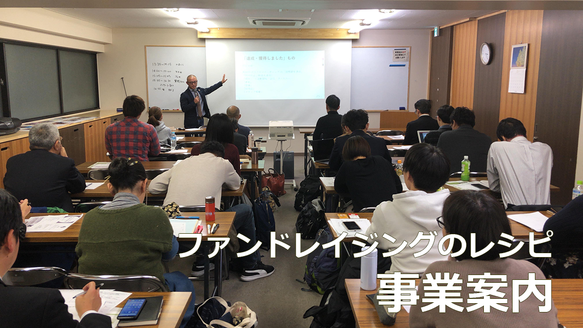 ファンドレイジングのレシピ　事業案内