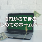 0円からできる　はじめてのホームページ