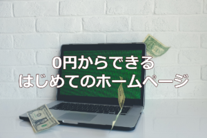 0円からできる　はじめてのホームページ