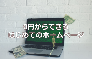 0円からできる　はじめてのホームページ