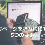 寄付ページを魅力的にする5つの要素