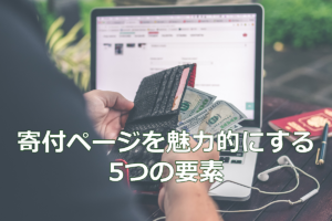 寄付ページを魅力的にする5つの要素