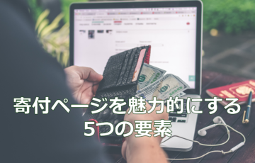 寄付ページを魅力的にする5つの要素