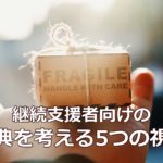 継続支援者向けの特典を考える5つの視点
