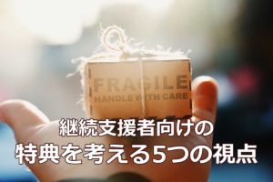 継続支援者向けの特典を考える5つの視点