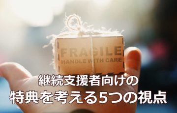 継続支援者向けの特典を考える5つの視点