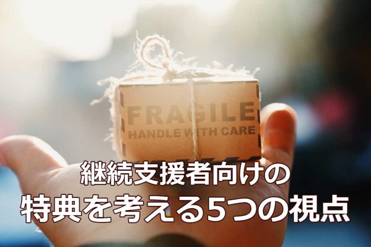 継続支援者向けの特典を考える5つの視点