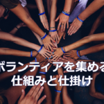 ボランティアを集める仕組みと仕掛け