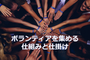 ボランティアを集める仕組みと仕掛け