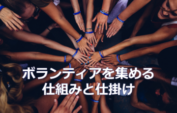 ボランティアを集める仕組みと仕掛け