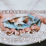 もっと支援者を集めたいNPOのためのファンドレイジングチェックリスト