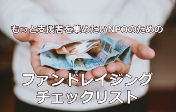 もっと支援者を集めたいNPOのためのファンドレイジングチェックリスト