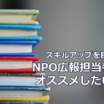 スキルアップを目指すNPO広報担当者にオススメしたい本