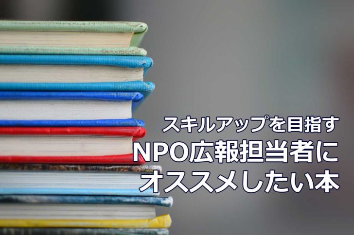 スキルアップを目指すNPO広報担当者にオススメしたい本