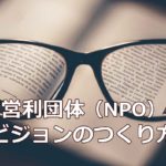 NPOのビジョンのつくり方